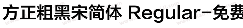 方正粗黑宋简体 Regular字体转换